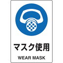TRUSCO 2ケ国語 JIS規格安全標識 マスク使用 ( T802-641 ) トラスコ中山(株)