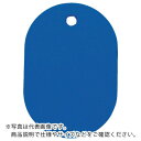 【SALE価格】TRUSCO 小判札 大 60X40mm 5枚入 青 ( THFL-B ) トラスコ中山(株)