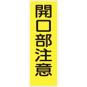 【SALE価格】つくし 短冊形標識「開口部注意」 縦型 ( 340 ) (株)つくし工房
