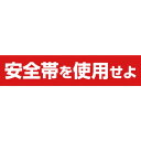 【SALE価格】つくし ステッカー 「安全帯を使用せよ」 横型 ( 39-F ) (株)つくし工房