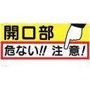 【SALE価格】つくし 標識 「開口部 危ない!!注意!」 ( 47 ) (株)つくし工房