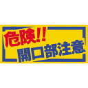 【SALE価格】つくし ノンスリップシート 「危険!!開口部注意」 ( MM-47A ) (株)つくし工房