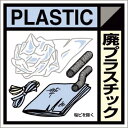 【SALE価格】つくし 産廃標識ステッカー「廃プラスチック」 ( SH-120C ) (株)つくし工房