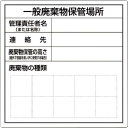 【SALE価格】つくし 一般産業廃棄物保管場所標識 ( SH-31 ) (株)つくし工房