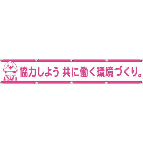 グリーンクロス 大型よこ幕LA-005 協力しよう共に働く環境づくり ( 1148000105 ) 