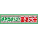 グリーンクロス メッシュ横断幕 MO-1 絶対出さない墜落災害 ( 1148020201 ) (株)グリーンクロス