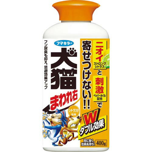 フマキラー　防獣用品　犬猫まわれ右　粒剤　400g　シトラスの香り ( 432589 ) フマキラー（株）