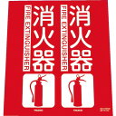 【SALE価格】TRUSCO 消防標識 消火器 折り曲げタイプ 240X220mm ( TFE-2422 ) トラスコ中山(株)