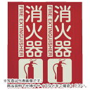 【SALE価格】TRUSCO 消防標識 消火器 折り曲げタイプ 蓄光 240X220mm ( TFE-2422C ) トラスコ中山(株)