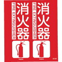 【SALE価格】TRUSCO 消防標識 消火器 折り曲げタイプ 300X260mm ( TFE-3026 ) トラスコ中山(株)