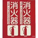 【SALE価格】TRUSCO 消防標識 消火器 折り曲げタイプ 蓄光 300X260mm ( TFE-3026C ) トラスコ中山(株)