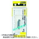 タジマ プラスチック切断刃(5枚入) ( LB-70A ) (株)TJMデザイン