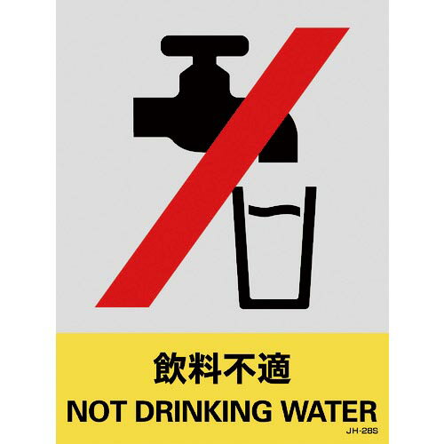 緑十字 ステッカー標識 飲料不適 JH－28S 160×120mm 5枚組 PET 29128 ( 029128 ) （株）日本緑十字社