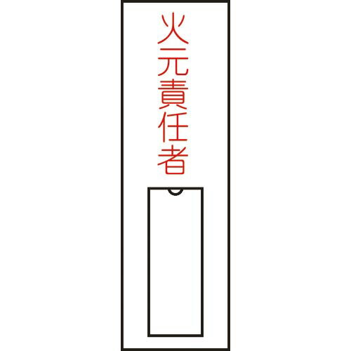 緑十字　責任者氏名標識　火元責任者（縦）　100×30mm　名札差込式 ( 046008 ) （株）日本緑十字社