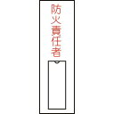緑十字 責任者氏名標識 防火責任者(縦) 100×30mm 名札差込式 ( 046010 ) (株)日本緑十字社