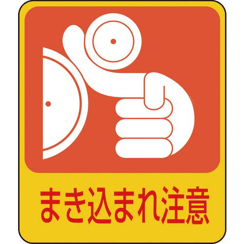 緑十字 イラストステッカー標識 まき込まれ注意 貼200 60×50mm 10枚組 PET ( 047200 ) （株）日本緑十字社