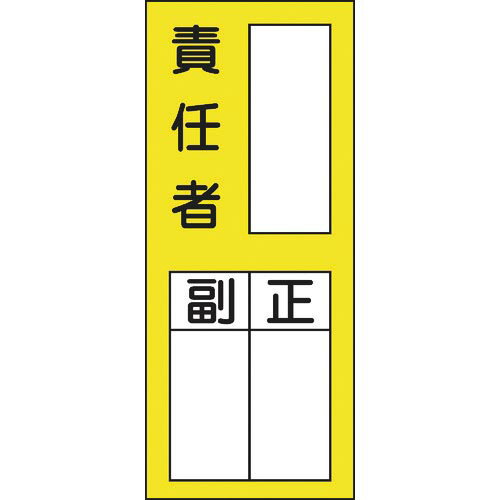 緑十字 責任者氏名ステッカー標識 貼72 責任者・正副 200×80mm 10枚組 ( 047072 ) (株)日本緑十字社