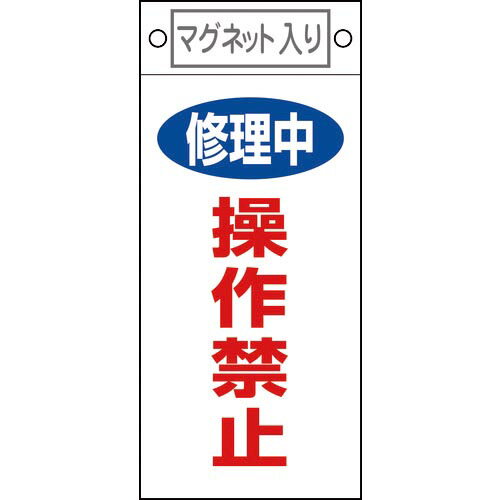 緑十字 修理・点検標識 修理中・操作禁止 札-409 225×100mm マグネット付 ( 0854