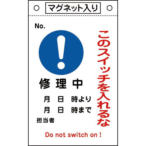 緑十字 修理・点検標識 このスイッチを入れるな・修理中 札-522 260×160 マグネ付 ( 085522 ) (株)日本緑十字社