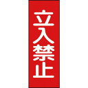 緑十字 修理・点検マグネット標識 立入禁止 MG13 250×80mm ( 086013 ) (株)日本緑十字社
