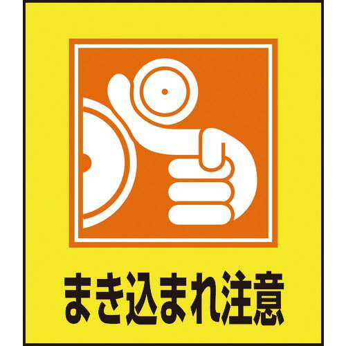 緑十字 イラストステッカー標識 まき込まれ注意 GK-39 120×100mm 5枚組 ( 099039 ) (株)日本緑十字社