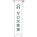 緑十字 ビニールリボン(胸章) ゼロ災推進 リボン-6 120×25mm 10本組 エンビ ( 125006 ) (株)日本緑十字社