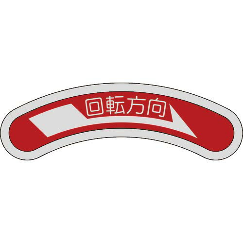 緑十字 機器銘板(矢印銘板) 回転方向→(右矢印) 15×80mm アルミ ( 128101 ) (
