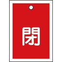 【SALE価格】緑十字 バルブ開閉札 閉(赤) 特15-17A 55×40mm 両面表示 10枚組 PET ( 155021 ) (株)日本緑十字社
