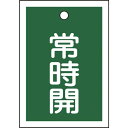 【SALE価格】緑十字 バルブ開閉札 常時開(緑) 特15-18B 55×40mm 両面表示 10枚組 PET ( 155032 ) (株)日本緑十字社