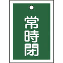 【SALE価格】緑十字 バルブ開閉札 常時閉(緑) 特15-19B 55×40mm 両面表示 10枚組 PET ( 155042 ) (株)日本緑十字社