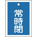 【SALE価格】緑十字 バルブ開閉札 常時閉(青) 特15-19C 55×40mm 両面表示 10枚組 PET ( 155043 ) (株)日本緑十字社