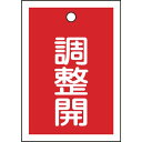 【SALE価格】緑十字 バルブ表示札 調整開(赤) 特15-79D 55×40mm 両面表示 10枚組 PET ( 155124 ) (株)日本緑十字社