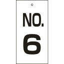 【SALE価格】緑十字 バルブ表示札 NO.6 特16-6 100×50mm 両面表示 エンビ ( 167006 ) (株)日本緑十字社