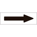 【SALE価格】緑十字 配管方向表示ステッカー →黒矢印 特貼矢01 60×220mm 10枚組 アルミ ( 194001 ) (株)日本緑十字社