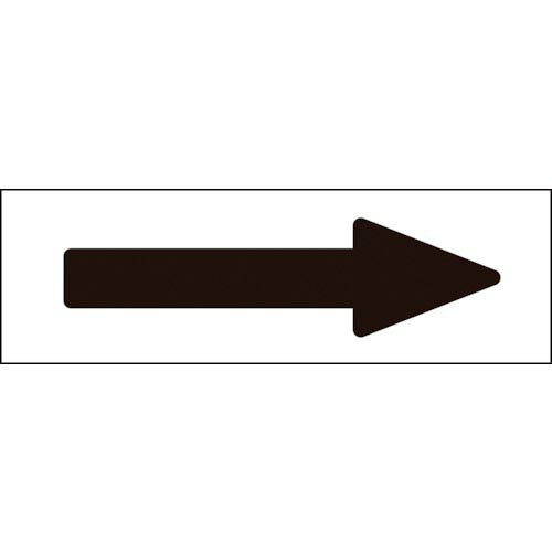 緑十字 配管方向表示ステッカー →黒矢印 特貼矢02 50×170mm 10枚組 アルミ ( 194002 ) (株)日本緑十字社