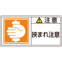 緑十字 PL警告ステッカー 注意・挟まれ注意 PL-137(小) 35×70mm 10枚組 ( 203137 ) (株)日本緑十字社