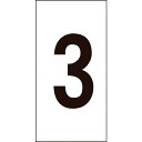 緑十字 数字ステッカー 3 数字-3(特大) 100×50mm 10枚組 オレフィン ( 224103 ) (株)日本緑十字社