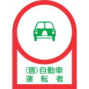 緑十字 ヘルメット用ステッカー (普)自動車運転者 HL-38 35×25mm 10枚組 オレフィン ( 233038 ) (株)日本緑十字社