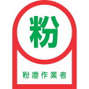 緑十字 ヘルメット用ステッカー 粉塵作業者 HL-56 35×25mm 10枚組 オレフィン ( 233056 ) (株)日本緑十字社