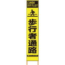仙台銘板 PXスリムカンバン 蛍光黄色高輝度HYS-08 歩行者通路 鉄枠付き ( 2362080 ) (株)仙台銘板