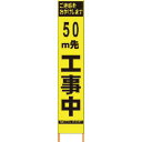 仙台銘板 PXスリムカンバン 蛍光黄色高輝度HYS-09 50m先工事中 鉄枠付 ( 2362092 ) (株)仙台銘板