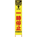 仙台銘板 PXスリムカンバン 蛍光黄色高輝度HYS-26 一時停止 鉄枠付き ( 2362260 ) (株)仙台銘板