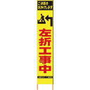 仙台銘板 PXスリムカンバン 蛍光黄色高輝度HYS-35 左折工事中 鉄枠付き ( 2362350 ) (株)仙台銘板