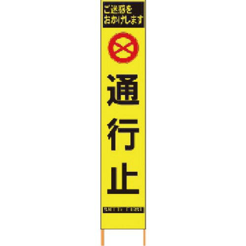 仙台銘板 PXスリムカンバン 蛍光黄色高輝度HYS-63 通行止 鉄枠付き ( 2362630 ) 