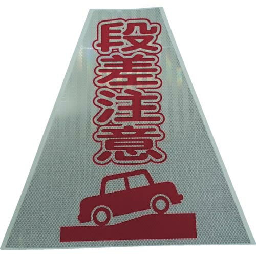 仙台銘板 プリズムコーンカバー反射両面 KKB-414 段差注意 ( 3137140 ) (株)仙台銘板