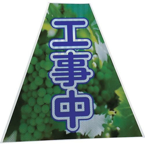 仙台銘板 プリズムコーンカバー反射両面 KKB-37 工事中 ( 3137210 ) (株)仙台銘板