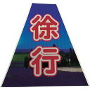 仙台銘板 プリズムコーンカバー反射両面 KKB-40 徐行 ( 3137240 ) (株)仙台銘板