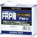 サンデーペイント FRP用ポリベスト洗浄剤アセトン 400ml ( 262946 ) サンデーペイント(株)