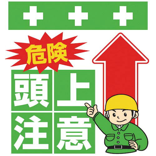特長：軽量で強度があるターポリン製です。マジックテープで取り付けが簡単です。単管パイプはもちろん、コーンバー・プラチェーン・トラロープなどへお使いいただけます。用途：単管やロープへの表示に。仕様：表示内容：危険　頭上注意取付仕様：マジックテープ縦(mm)：600横(mm)：450取付方法：マジックテープ材質／仕上：ターポリン　●代表画像について 商品によっては、代表画像を使用している場合がございます。 商品のカラー、サイズなどが異なる商品をイメージ画像として 使用させて頂いている場合がございます。 必ず、商品の品番と仕様をご確認のうえ、ご注文お願いいたいます。 　●北海道・沖縄・離島・一部地域の送料について 別途追加で送料がかかる場合がございます。 送料がかかる場合は、メールにて送料をご連絡させて頂き、 お客様にご了承頂いてからの手配となります。 　●お買上げ明細書の廃止について 当店では、個人情報保護と環境保護の観点から同封を廃止しております。 お買上げ明細書が必要な場合は、備考欄に「お買上げ明細必要」と 記載お願いいたします。 当店からの出荷の場合は、同封にて発送させて頂きます。 （※メーカー直送の場合は、PDFデータをメールさせて頂きます。） 　注意事項 ※商品名に【2個セット】等、数量の明記がない場合は1個での販売となります。