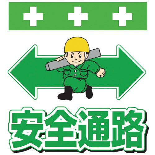 SHOWA 単管シート ワンタッチ取付標識 イラスト版 安全通路 ( T-012 ) (株)昭和商会